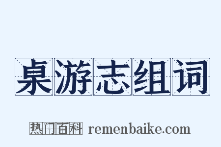 桌游志组词是什么意思的图片